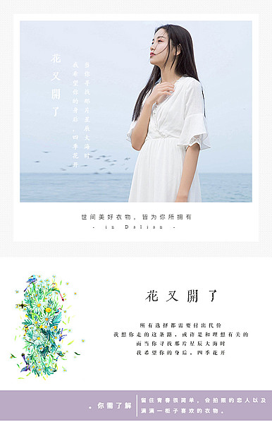  花又开了：小清新文艺范女装详情模板