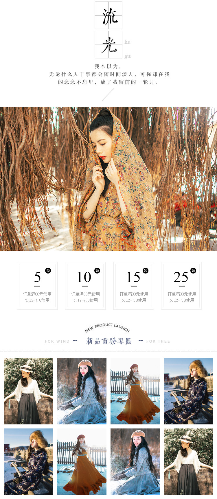  流光：文艺复古风女装行业详情页头共享模板