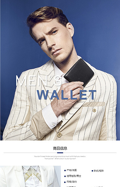  时尚男装、男士钱包详情描述模板
