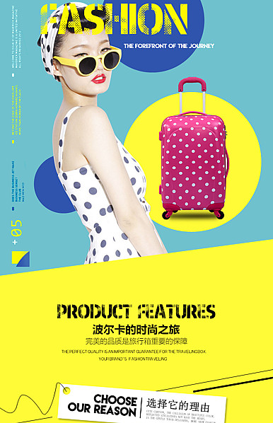  时尚之旅拉杆箱、箱包行业详情描述模板