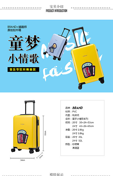  狂想曲旅行箱、行李箱、拖箱详情描述模板