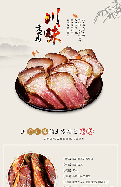 川味老腊肉美食、干货、农家菜等食品详情描述模板