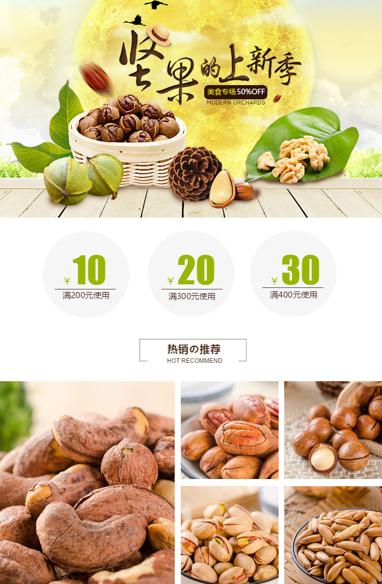  坚果、干货、农家食品、野味等美食行业详情页头共享模板