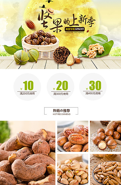  坚果、干货、农家食品、野味等美食行业详情页头共享模板
