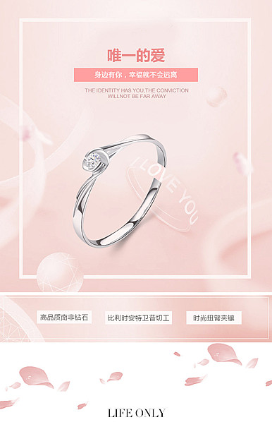  唯一的爱戒指、项链等珠宝首饰行业详情描述模板