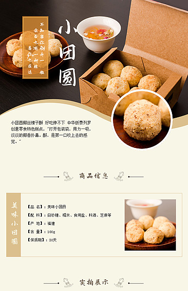  古典风格食品、零食、干货详情描述模板