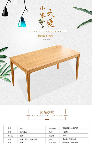  小家大爱现代简约、北欧简约风家居、家具详情描述模板