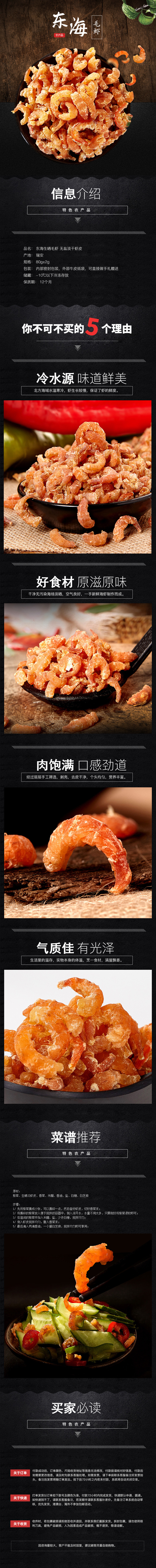  食品行业干货、海产品、特产等详情描述模板