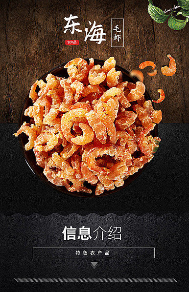  食品行业干货、海产品、特产等详情描述模板
