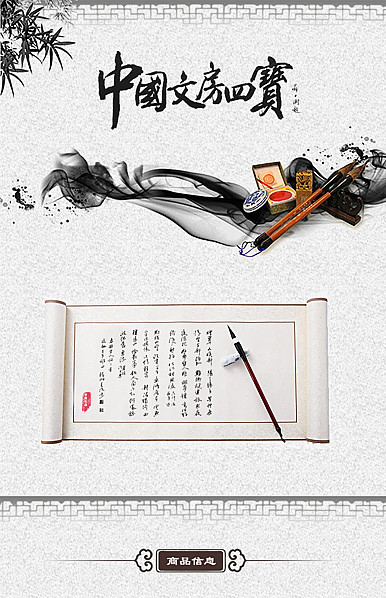  文房四宝古典风格纸墨笔砚、文具、文玩等详情描述模板