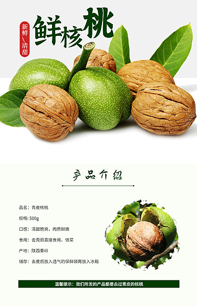  干果、干货、特产、农产品类食品行业详情描述模板