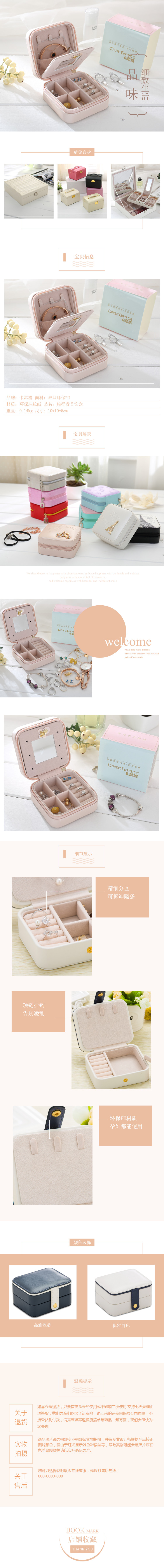  简约唯美家居收纳、首饰包、饰品类行业通用详情描述模板