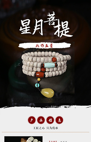 古典风格珠宝饰品行业、菩提、手链等详情模板
