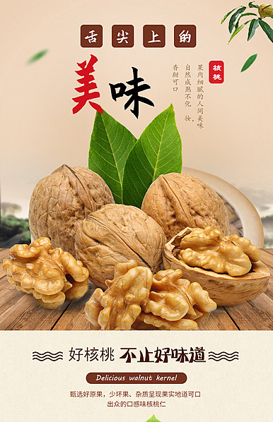  棕色古典风格食品、核桃、干货、特产详情描述模板